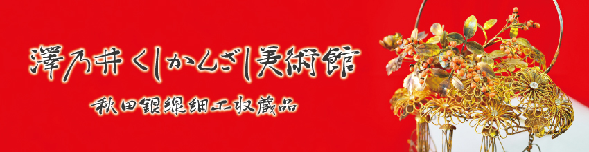 澤乃井 櫛かんざし美術館収蔵品ページのイメージ画像